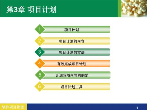 项目计划PPT课件.ppt