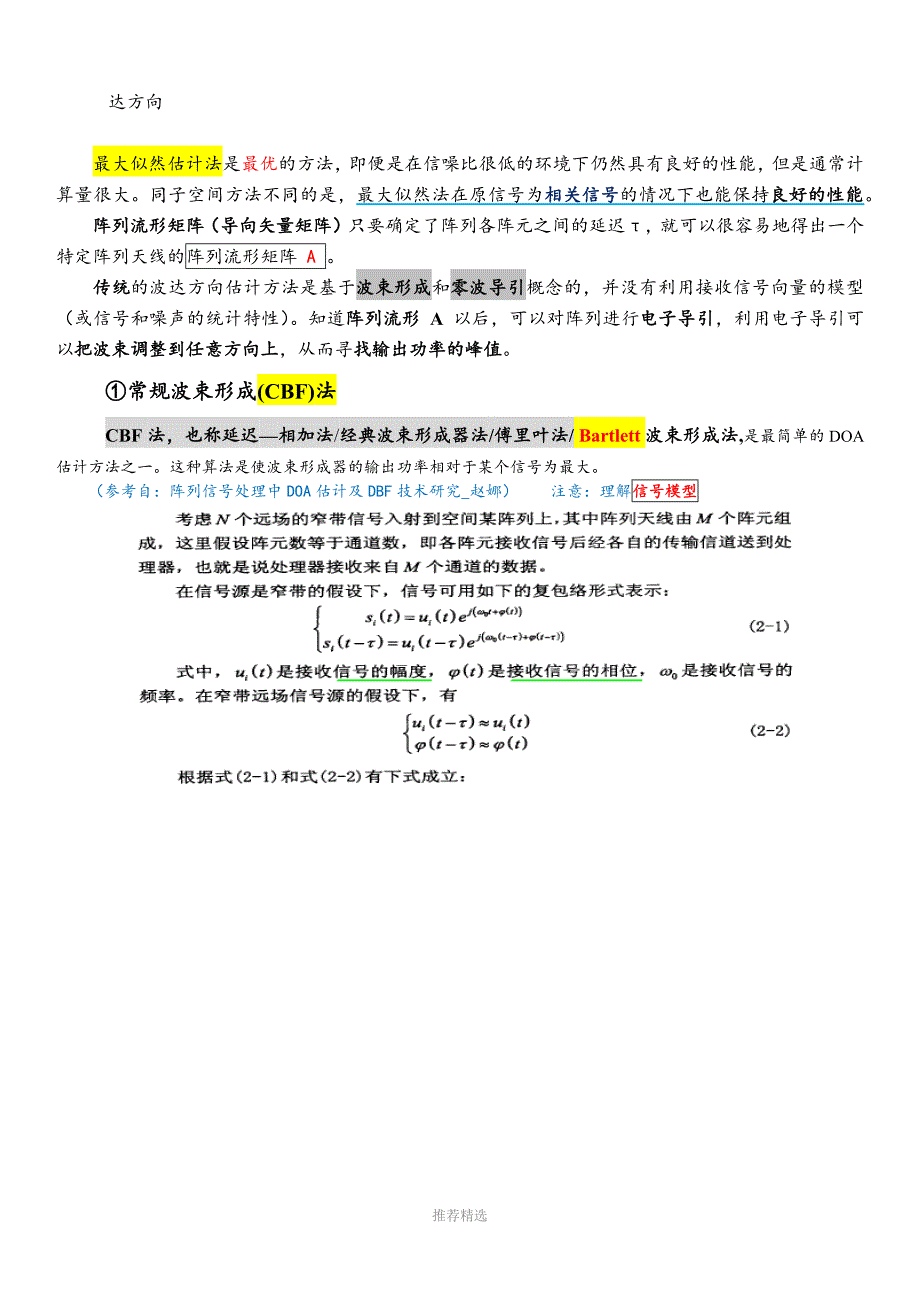 阵列信号处理中DOA算法分类总结大全.docx_第2页