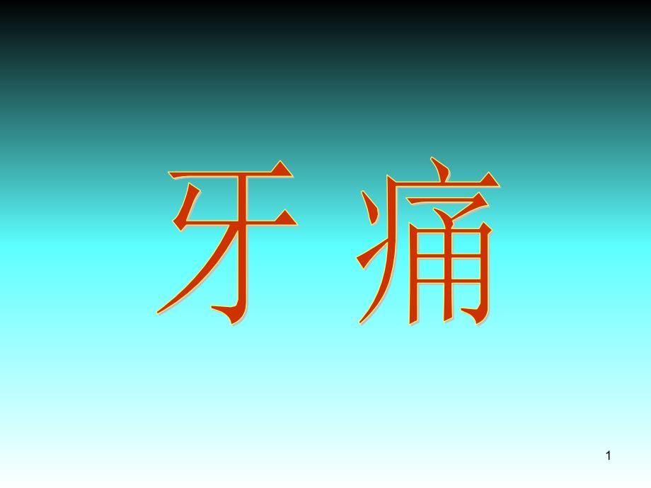 针灸治疗牙痛ppt课件.ppt_第1页