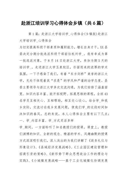 赴浙江培训学习心得体会乡镇共6篇.docx