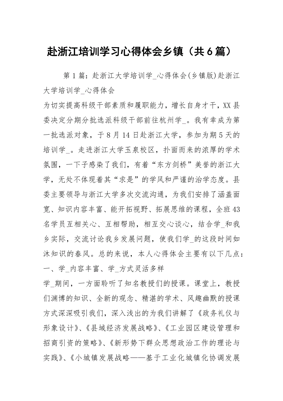 赴浙江培训学习心得体会乡镇共6篇.docx_第1页