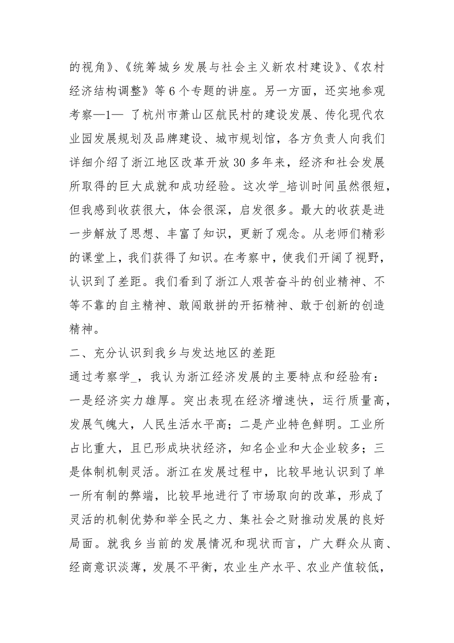 赴浙江培训学习心得体会乡镇共6篇.docx_第2页