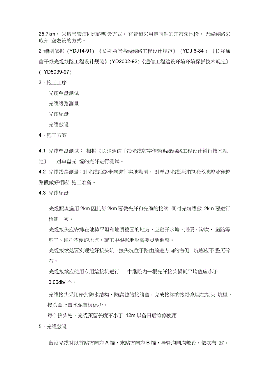 道路光缆敷设施工方案完整版.doc_第2页