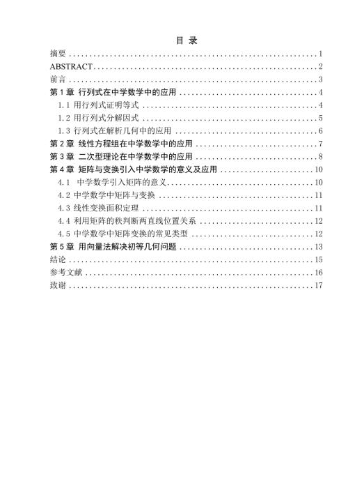线性代数在中学数学中的应用.doc