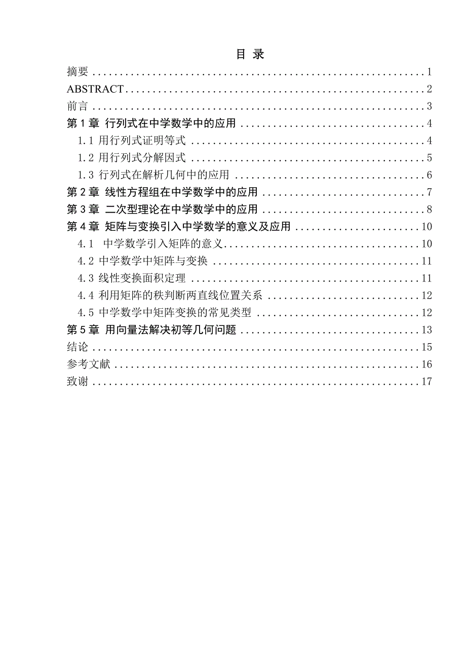 线性代数在中学数学中的应用.doc_第1页