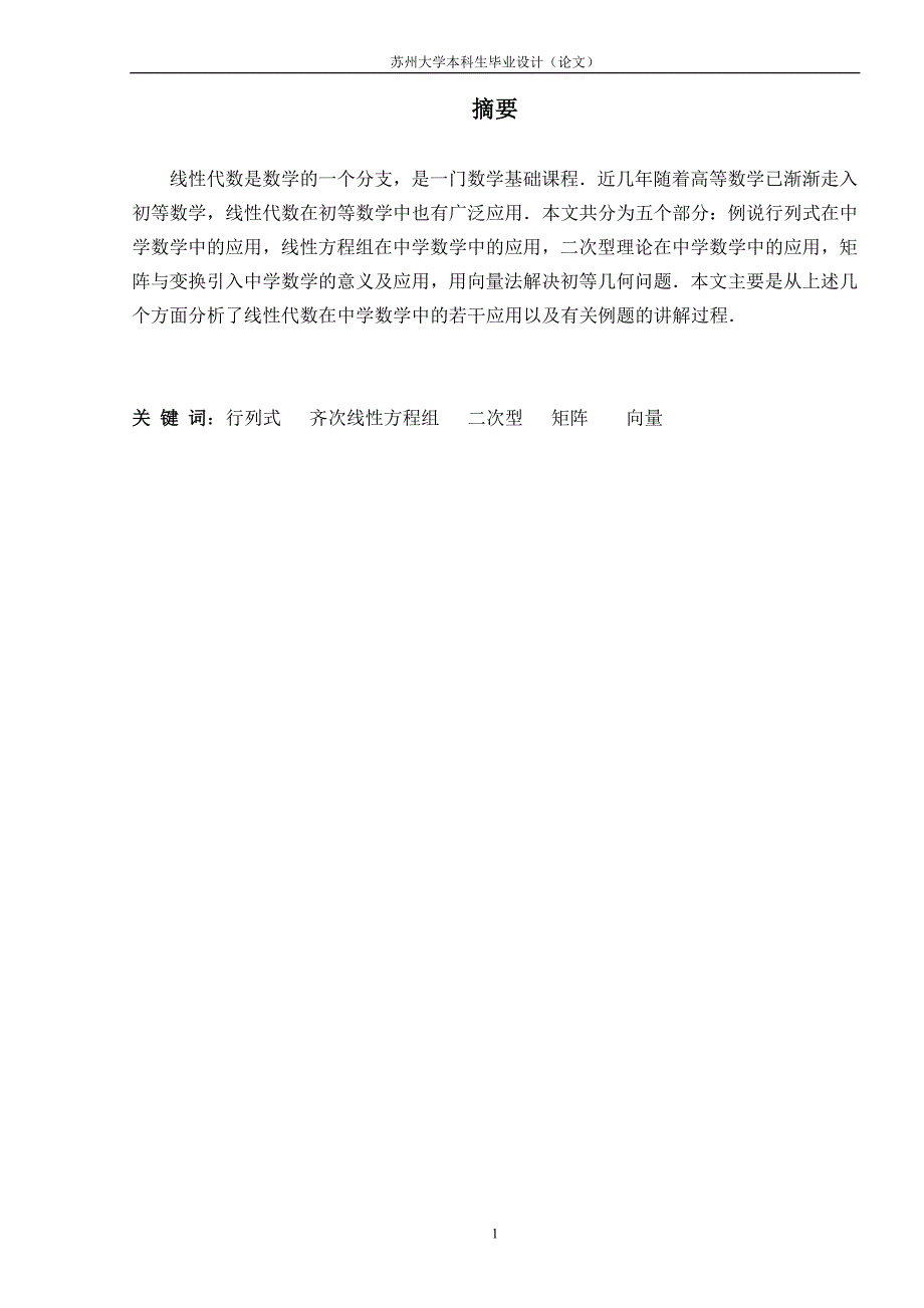 线性代数在中学数学中的应用.doc_第2页