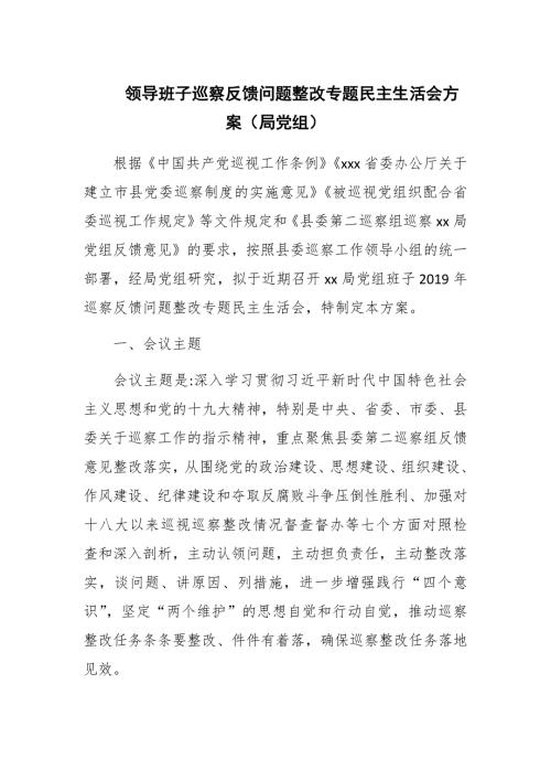 领导班子巡察反馈问题整改专题民主生活会方案局党组.docx