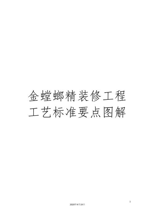 金螳螂精装修工程工艺标准要点图解.docx
