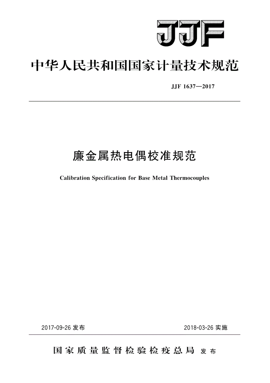 高清正版JJF1637廉金属热电偶校准规范.docx_第1页