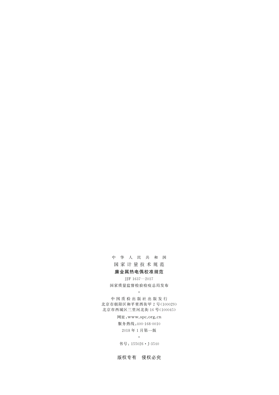 高清正版JJF1637廉金属热电偶校准规范.docx_第2页