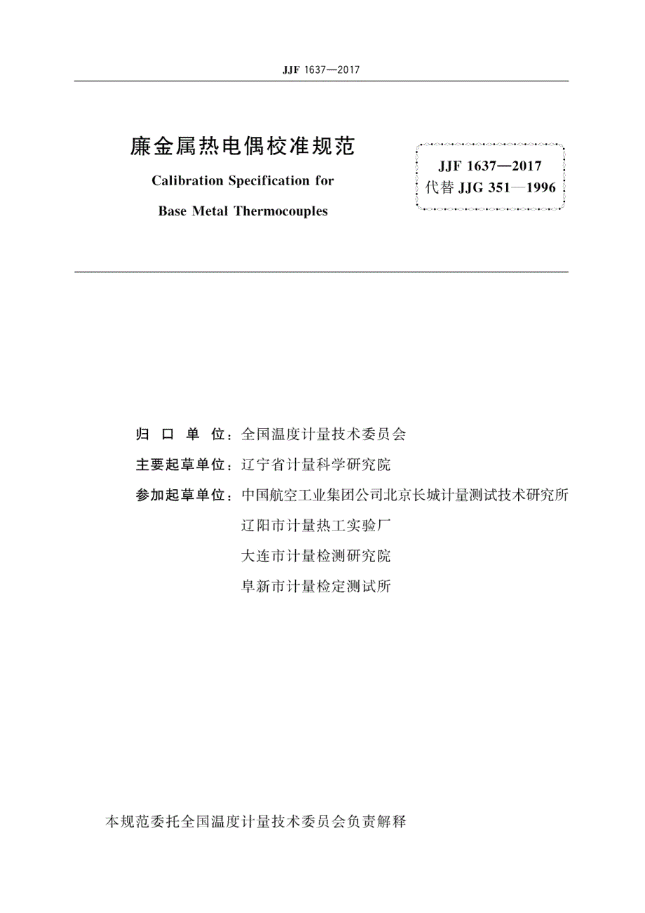 高清正版JJF1637廉金属热电偶校准规范.docx_第3页