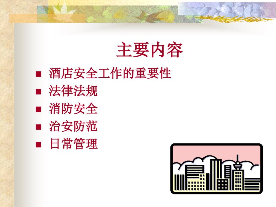 酒店安全管理PPT课件.ppt_第2页