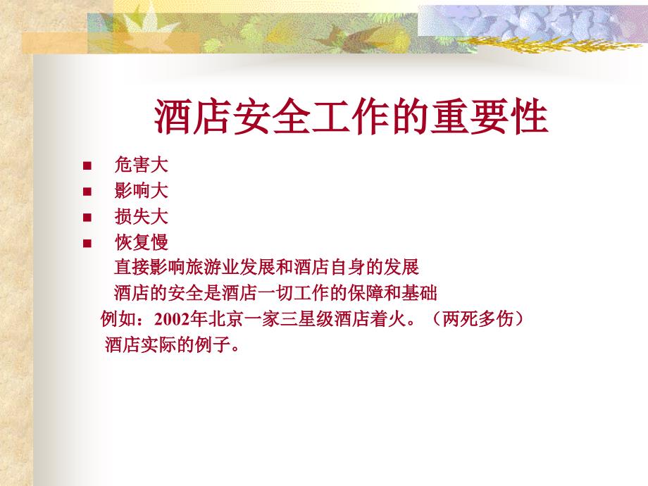 酒店安全管理PPT课件.ppt_第3页