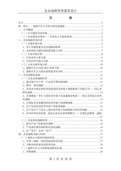 福特汽车公司的发展战略.doc