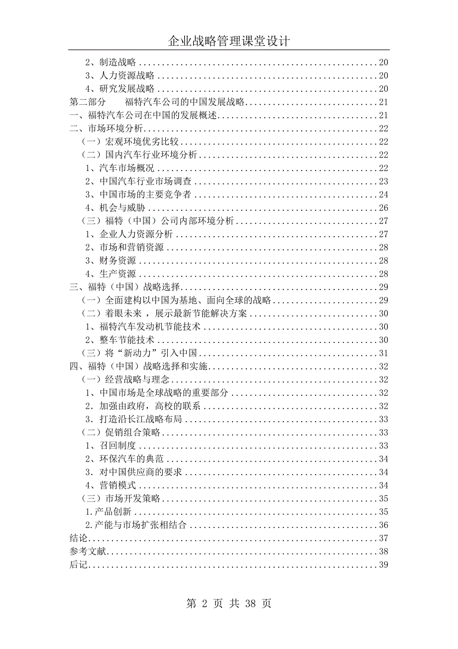 福特汽车公司的发展战略.doc_第2页
