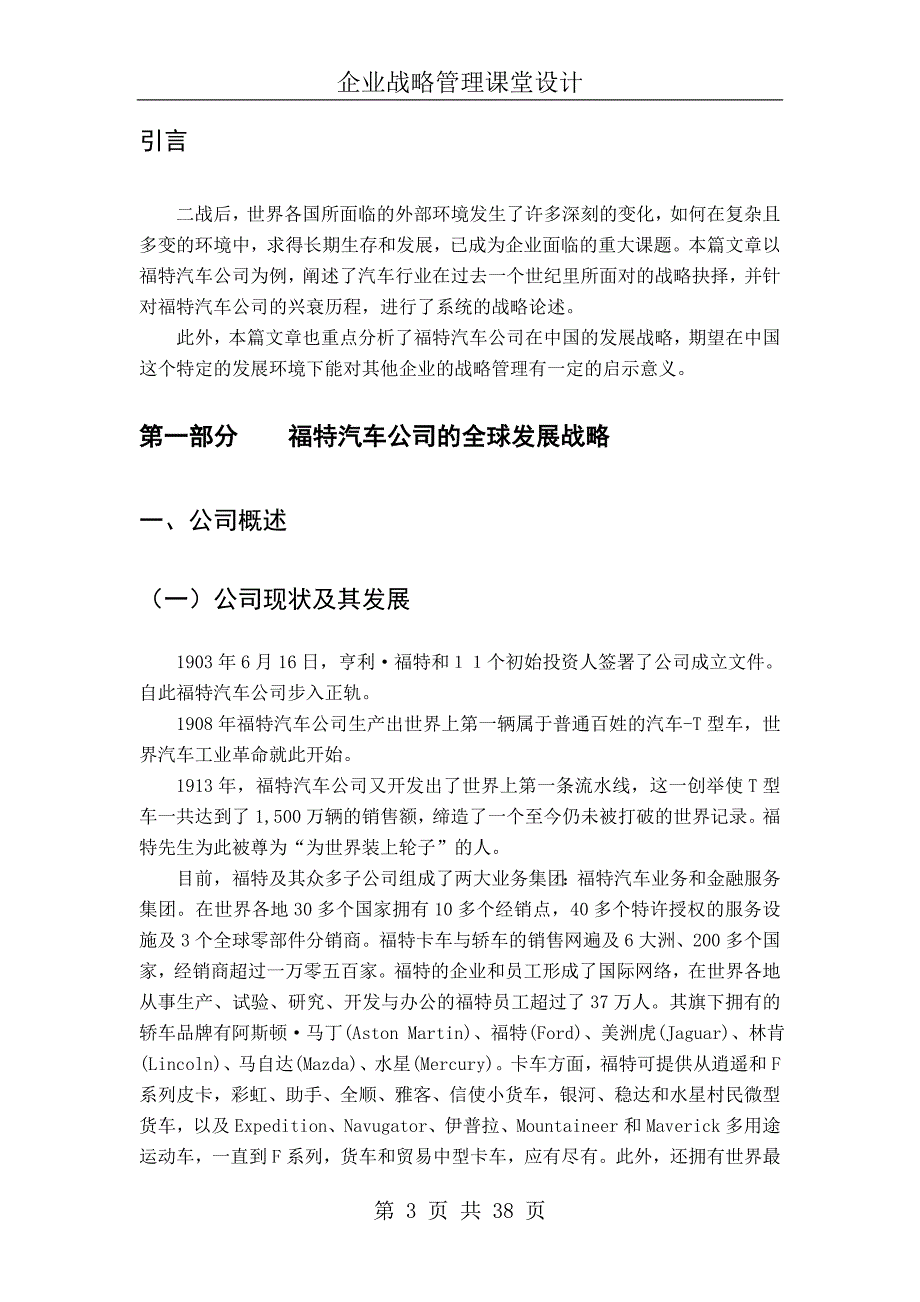 福特汽车公司的发展战略.doc_第3页
