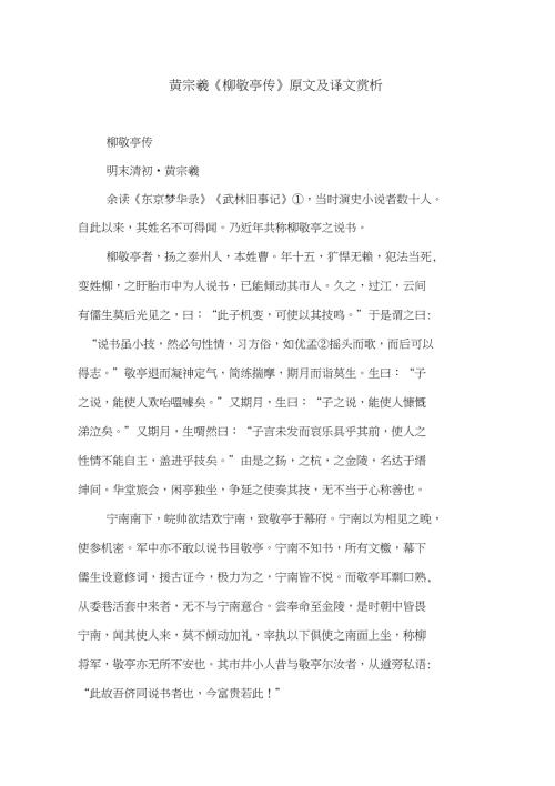 黄宗羲柳敬亭传原文及译文赏析.doc
