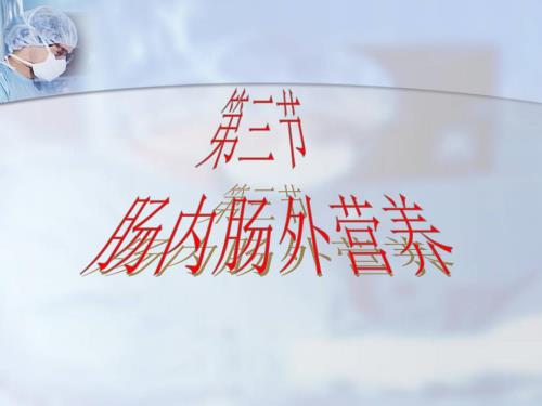 肠内肠外营养PPT课件.ppt