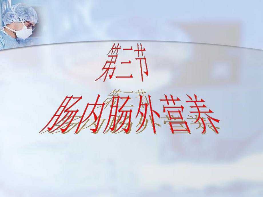 肠内肠外营养PPT课件.ppt_第1页
