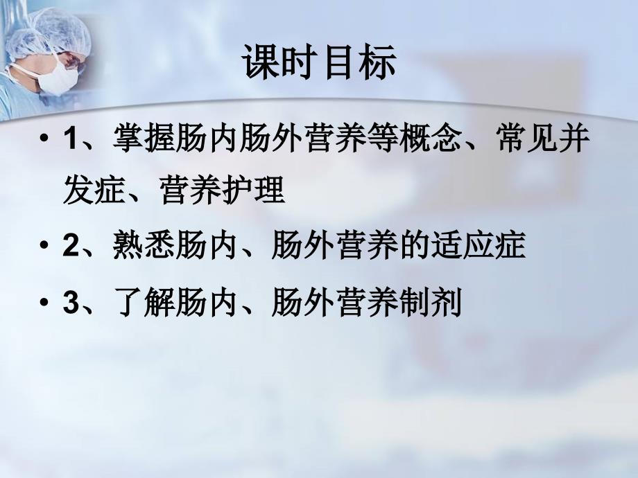 肠内肠外营养PPT课件.ppt_第2页