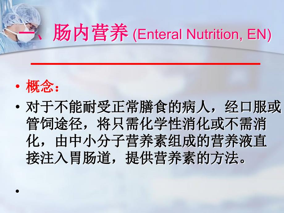 肠内肠外营养PPT课件.ppt_第3页