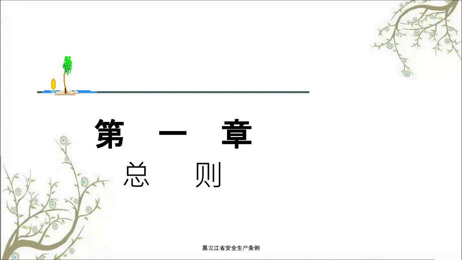 黑龙江省安全生产条例PPT课件.ppt_第3页