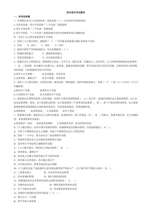科级党政领导干部政治理论水平考试题库.doc
