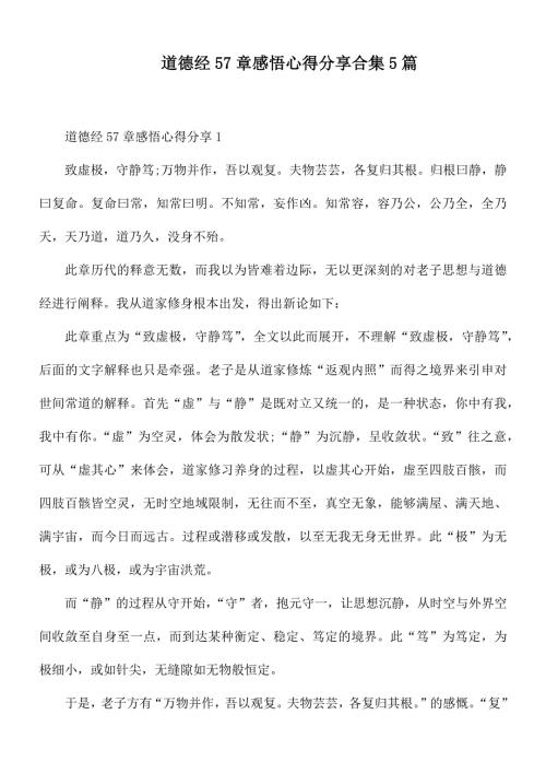道德经57章感悟心得分享合集5篇.docx