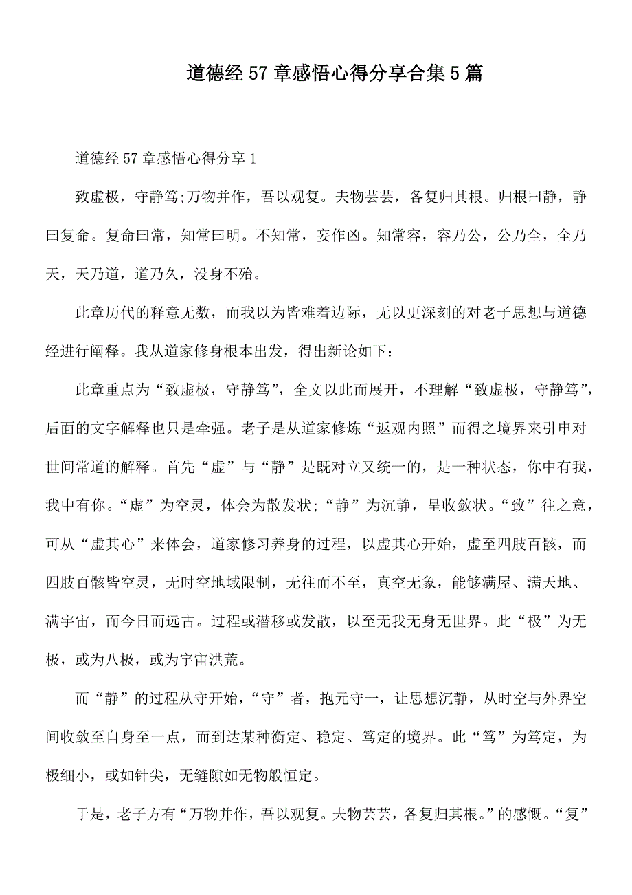 道德经57章感悟心得分享合集5篇.docx_第1页