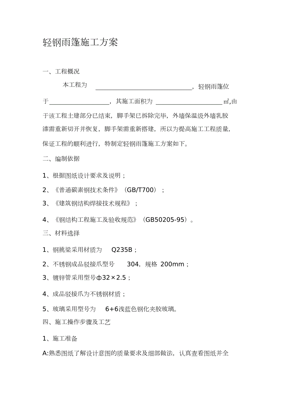 轻钢雨棚施工方案完整版.doc_第1页