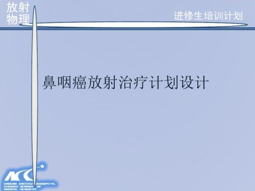 鼻咽癌放射治疗计划设计.ppt