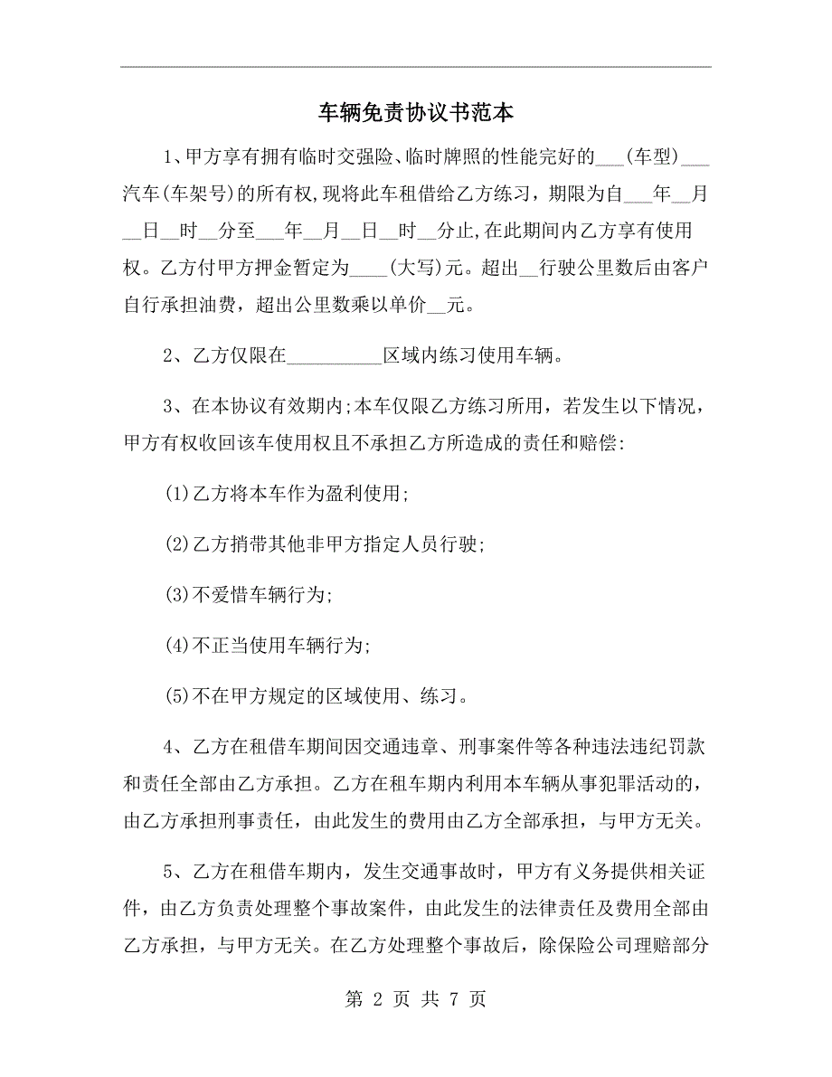 车辆免责协议书范本.doc_第2页