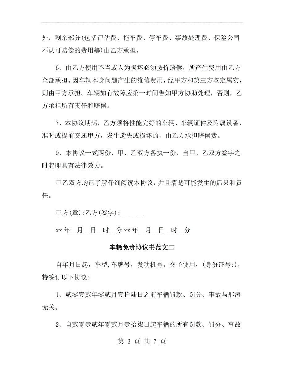 车辆免责协议书范本.doc_第3页