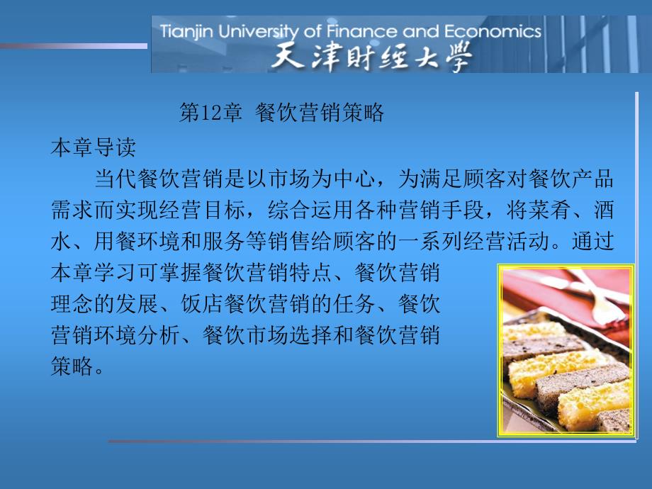 餐饮营销策略PPT课件.ppt_第2页
