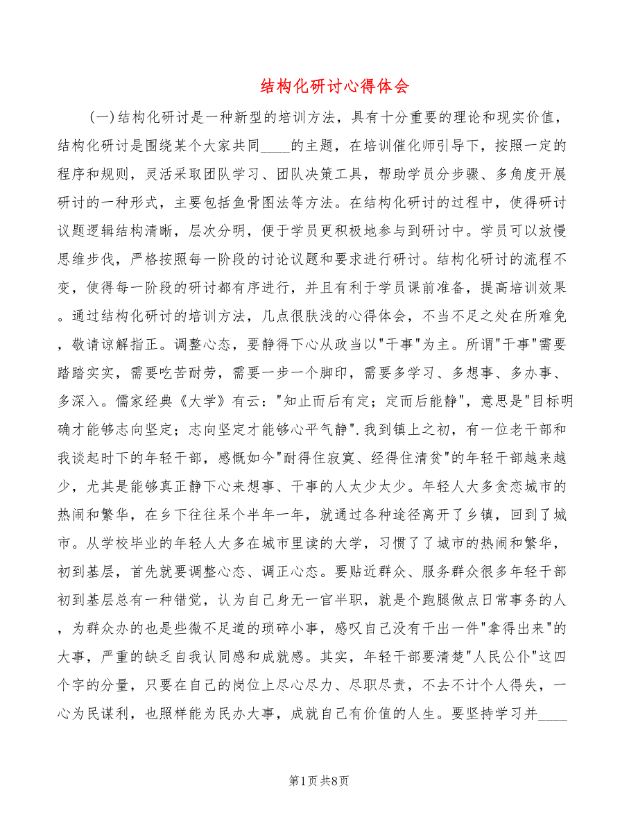 结构化研讨心得体会3篇.doc_第1页