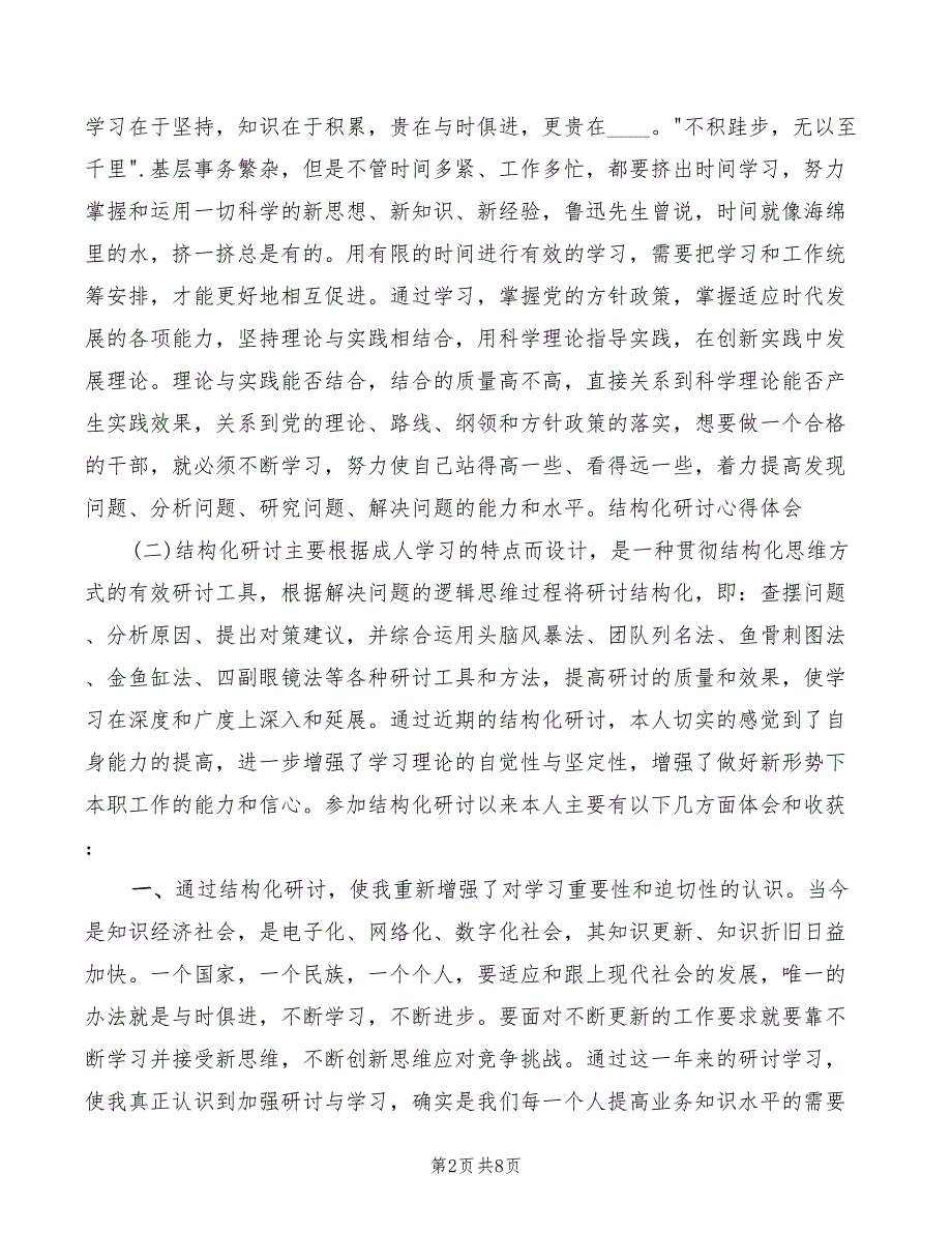结构化研讨心得体会3篇.doc_第2页