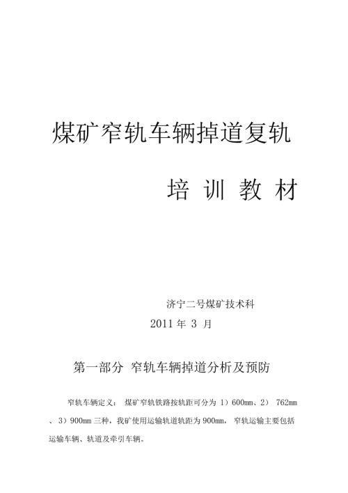 窄轨车辆掉道复轨培训教材.doc