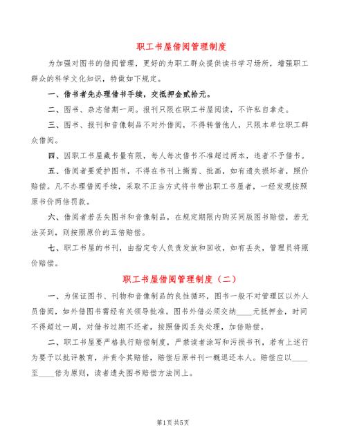 职工书屋借阅管理制度4篇.doc