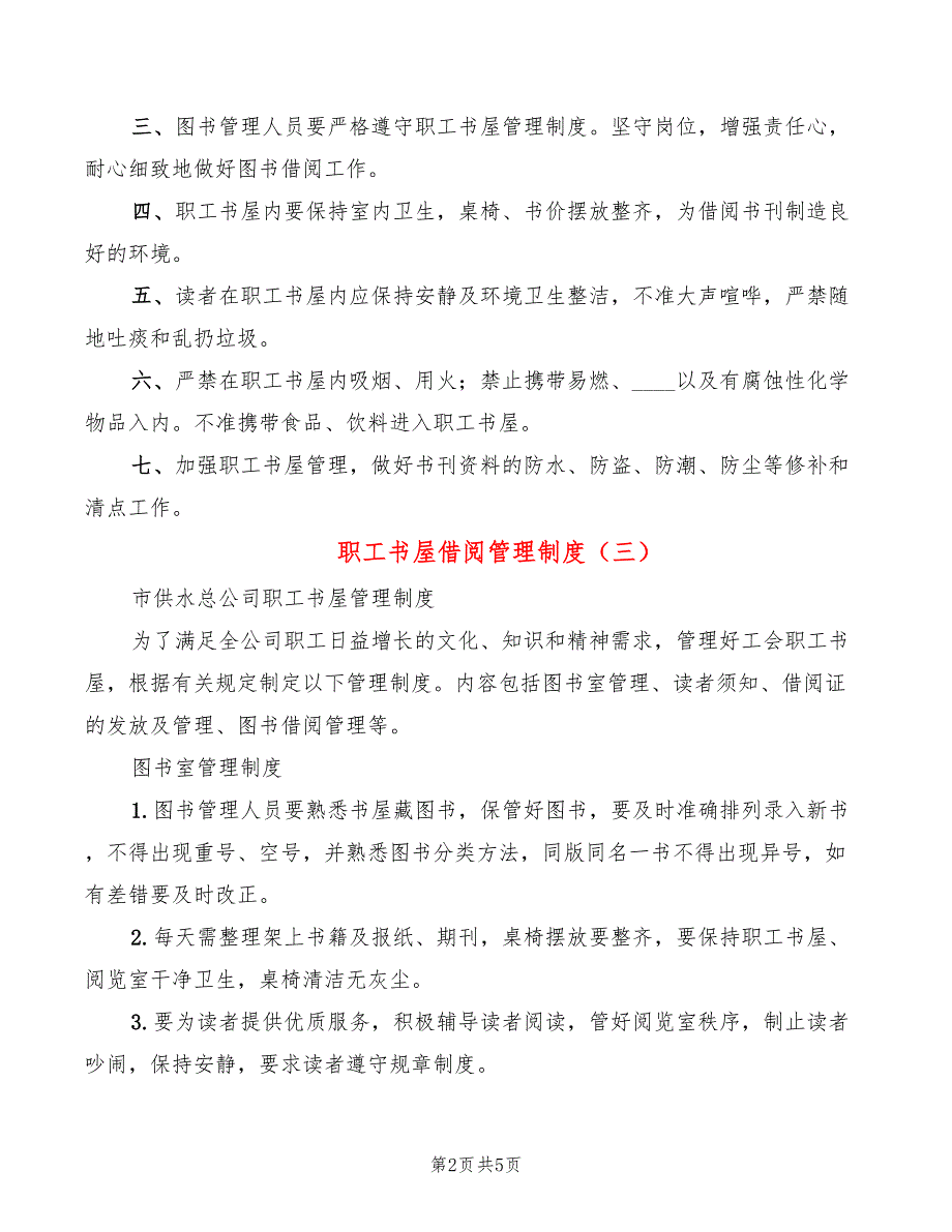 职工书屋借阅管理制度4篇.doc_第2页