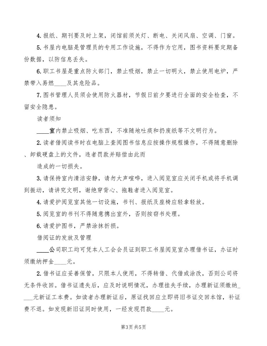 职工书屋借阅管理制度4篇.doc_第3页
