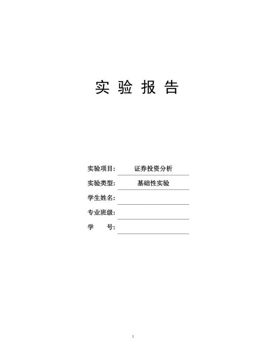 证券投资分析报告云南白药证券投资分析报告.doc