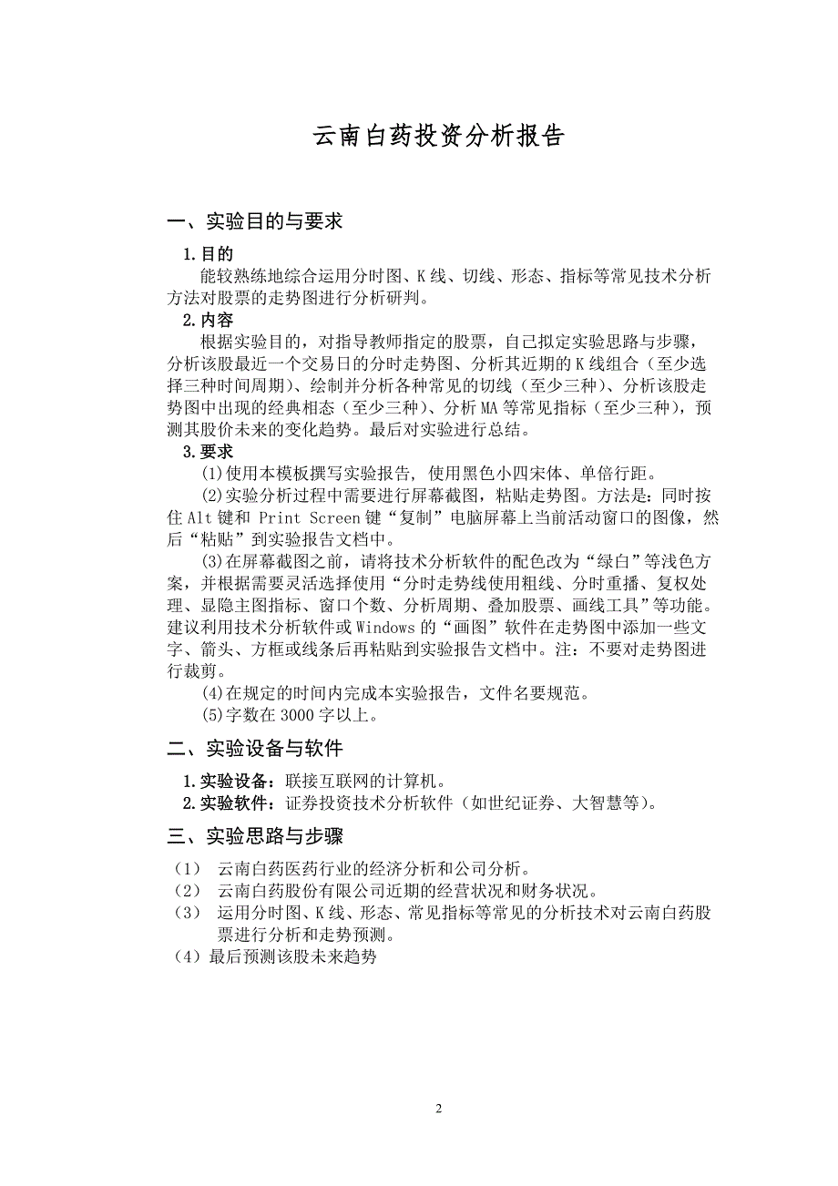 证券投资分析报告云南白药证券投资分析报告.doc_第2页