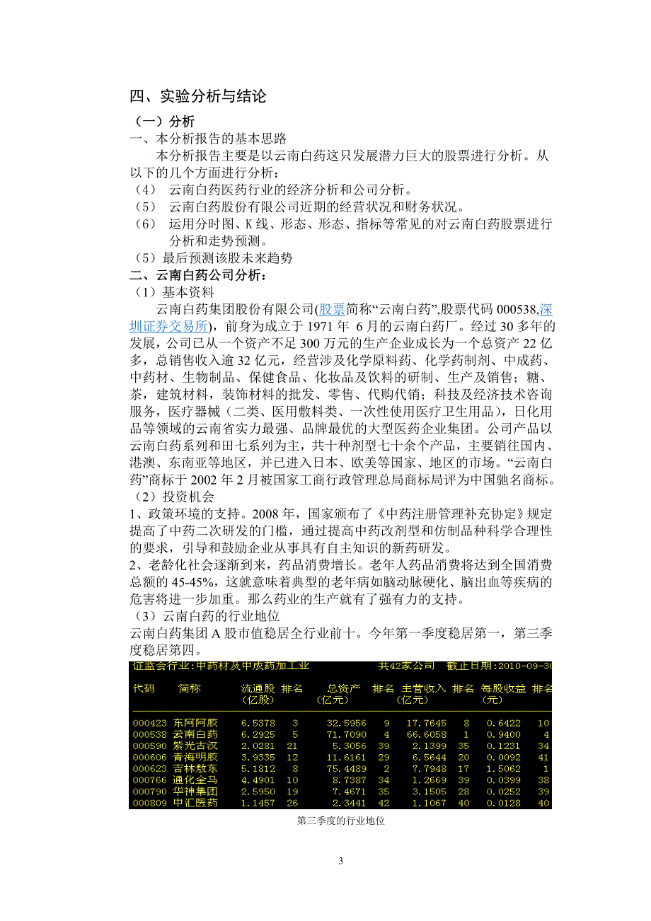 证券投资分析报告云南白药证券投资分析报告.doc_第3页