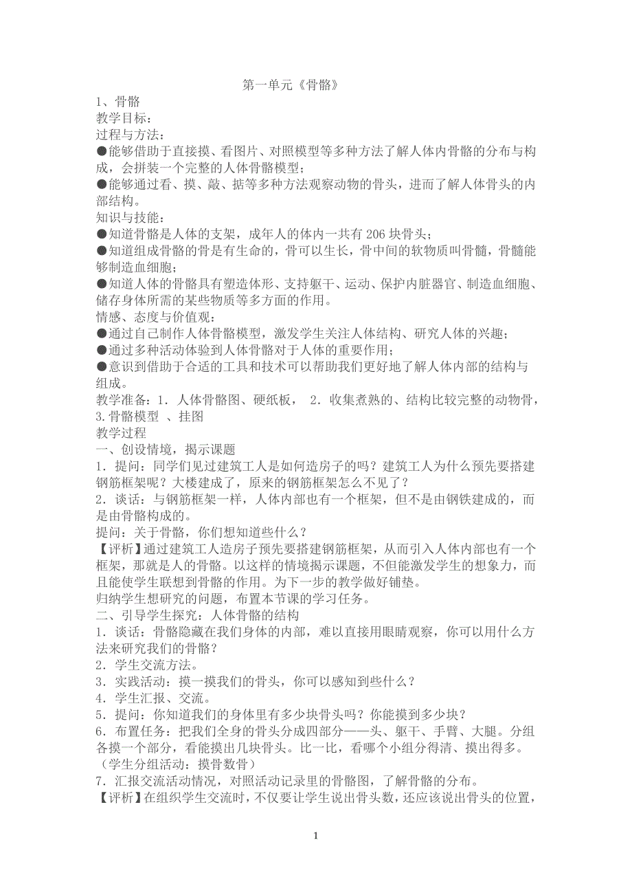 苏教版小学科学四年级下册全册教案.doc_第1页