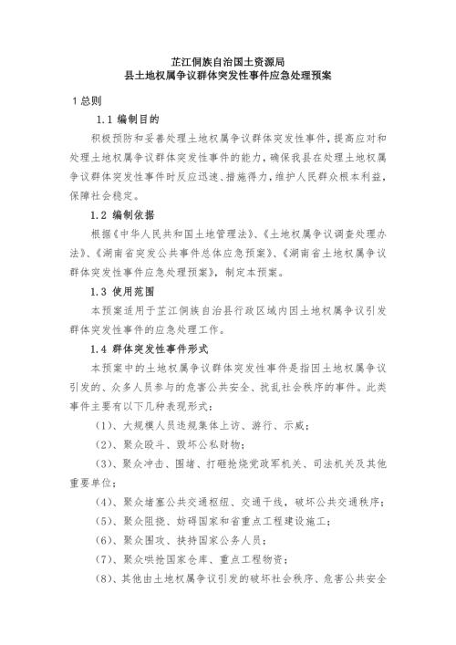 规章制度应急预案土地权属争议群体突发性事件应急处理预案.doc