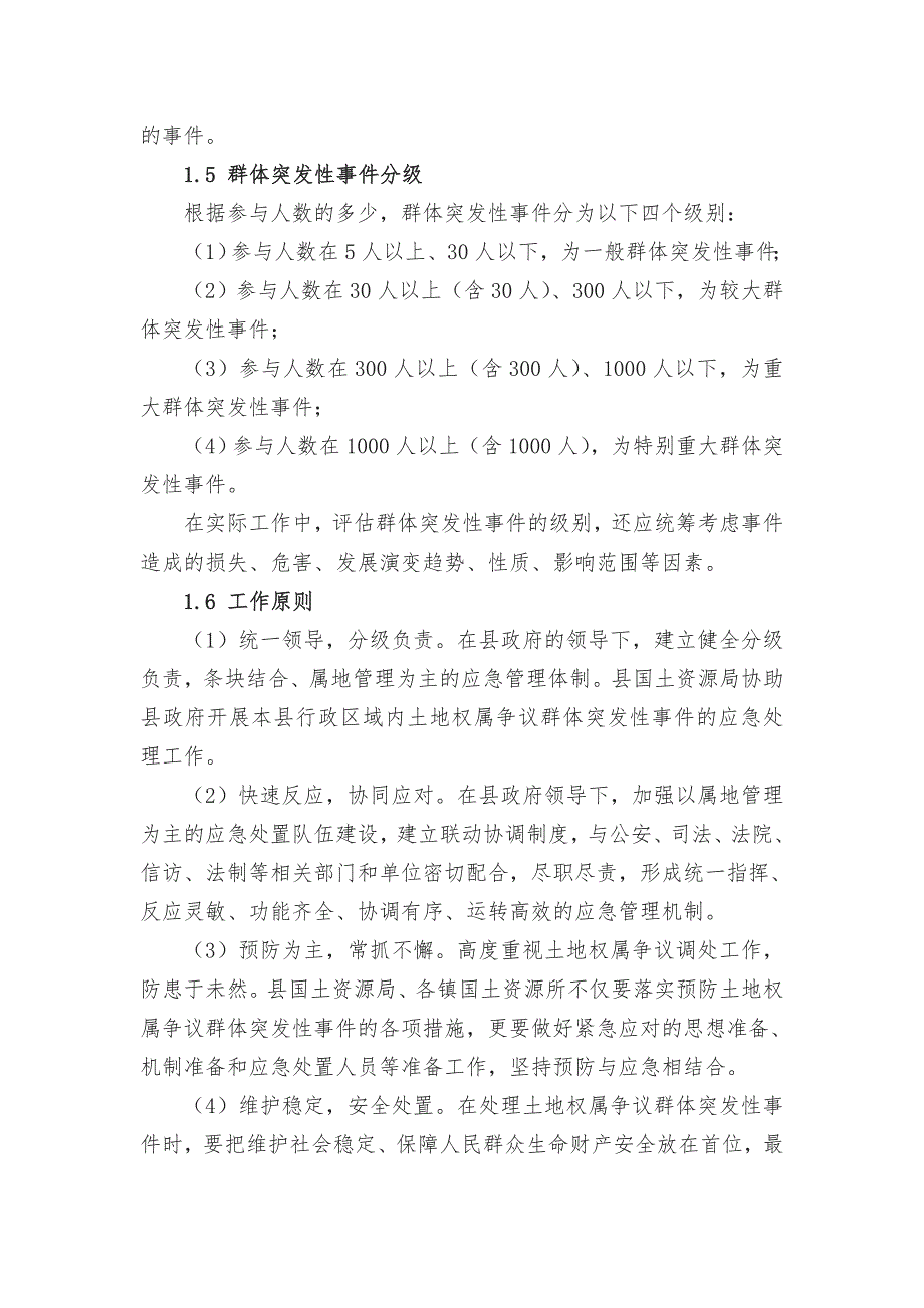 规章制度应急预案土地权属争议群体突发性事件应急处理预案.doc_第2页