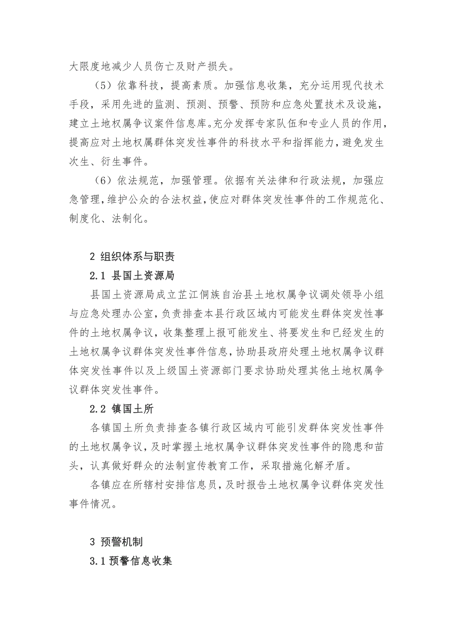 规章制度应急预案土地权属争议群体突发性事件应急处理预案.doc_第3页
