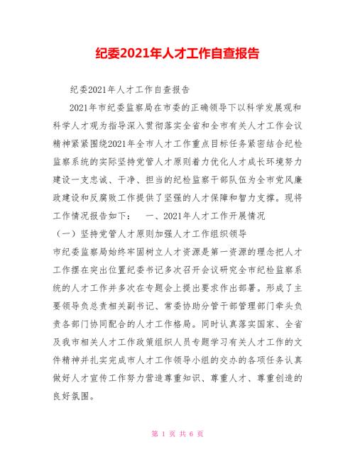 纪委2021年人才工作自查报告.doc