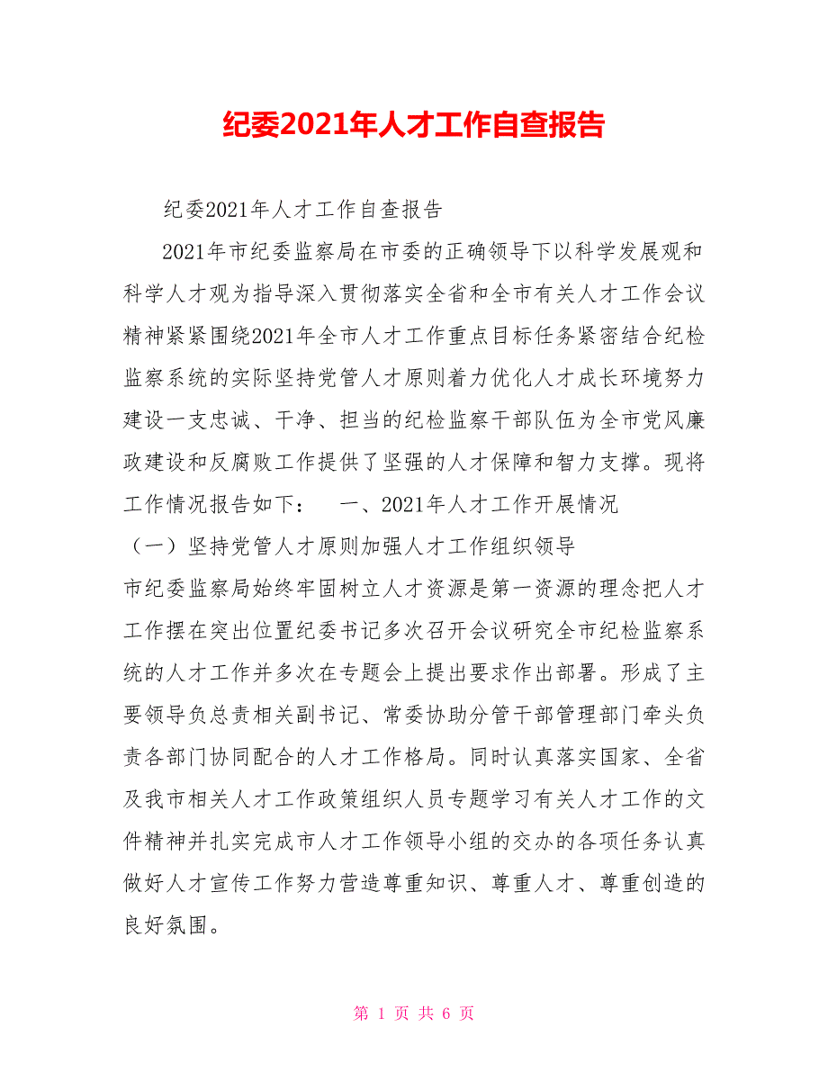 纪委2021年人才工作自查报告.doc_第1页