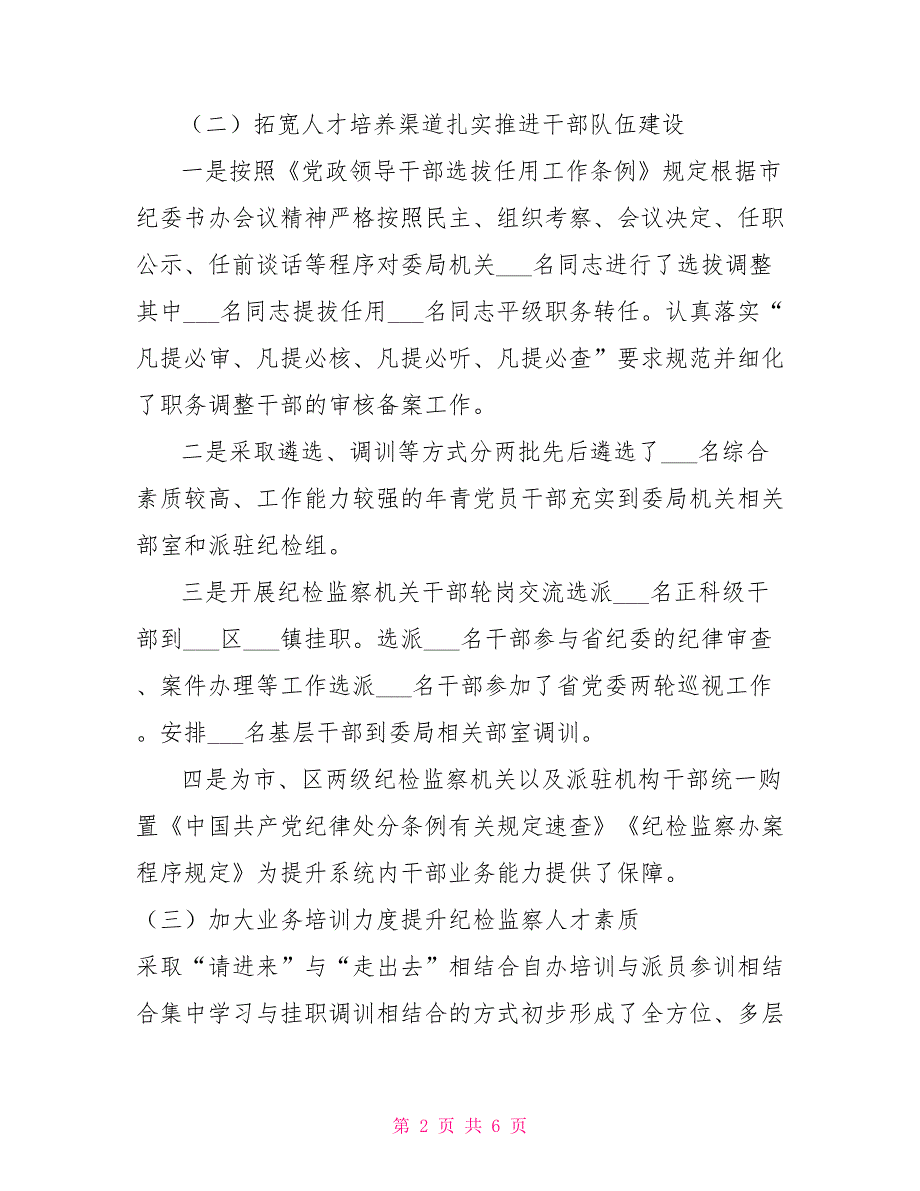 纪委2021年人才工作自查报告.doc_第2页